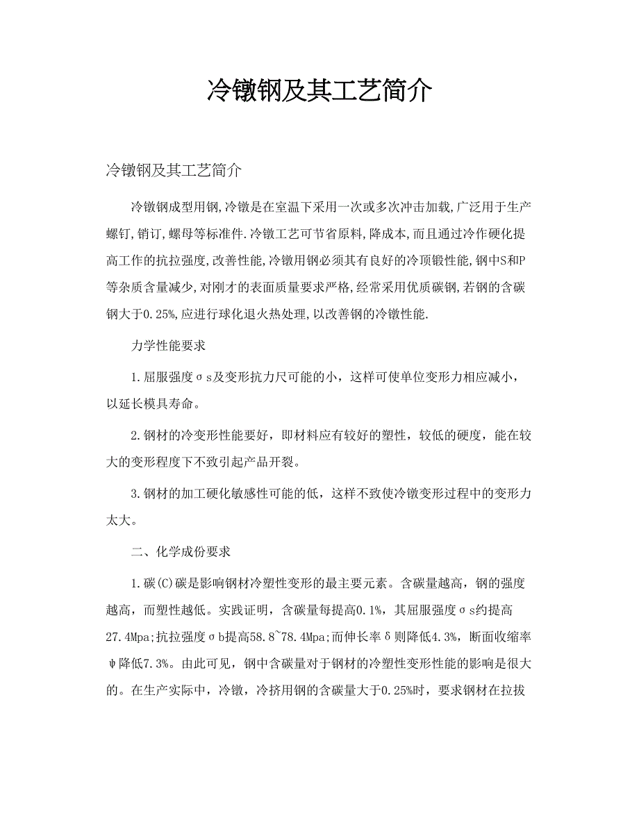 冷镦钢及其工艺简介_第1页