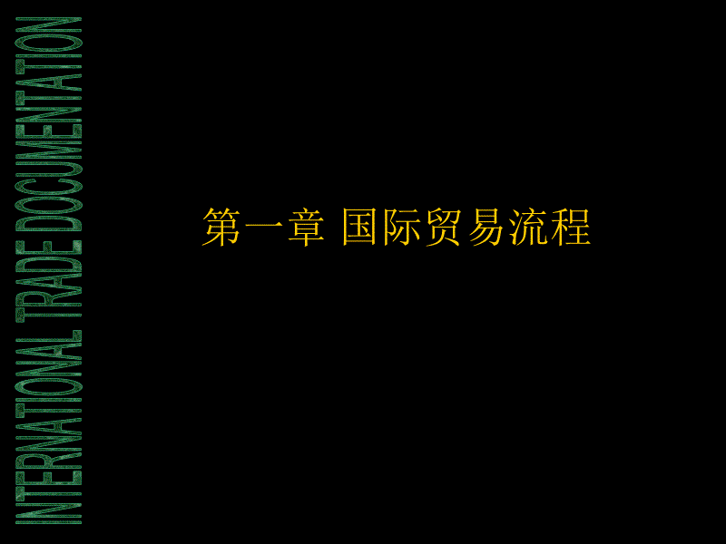 国际贸易流程_第1页