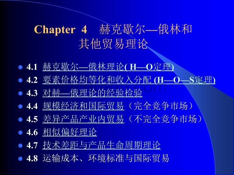 赫克歇尔俄林和其他贸易理论_第1页