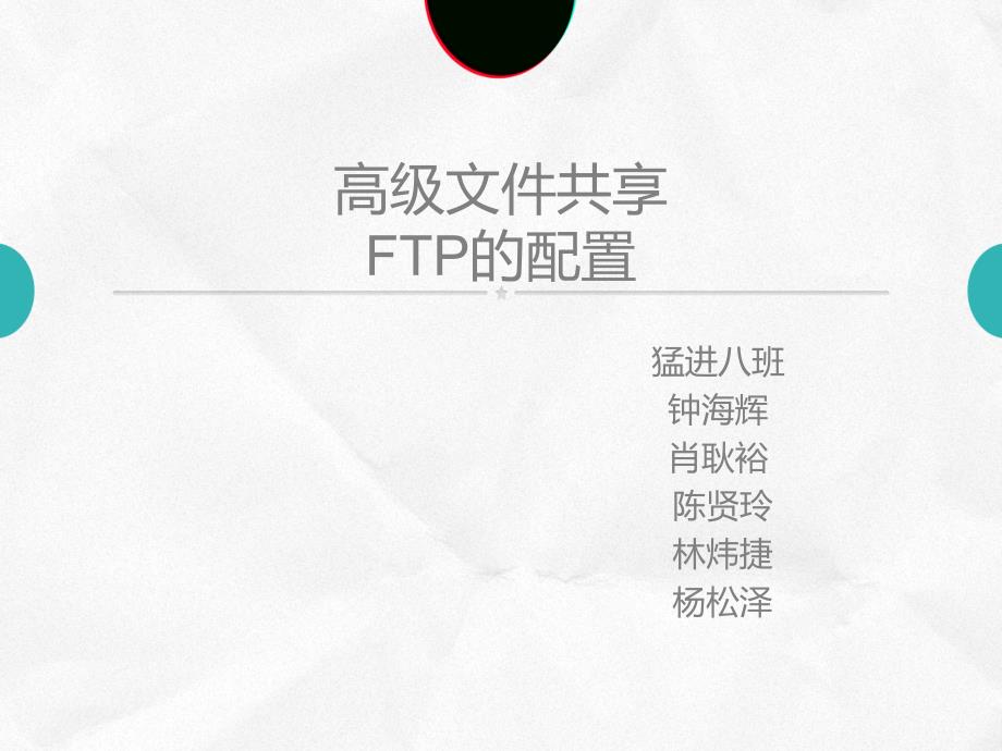 高级文件共享与ftp配置_第1页