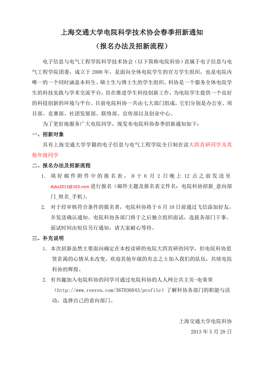 上海交通大学电院科学技术协会春季招新通知_第1页