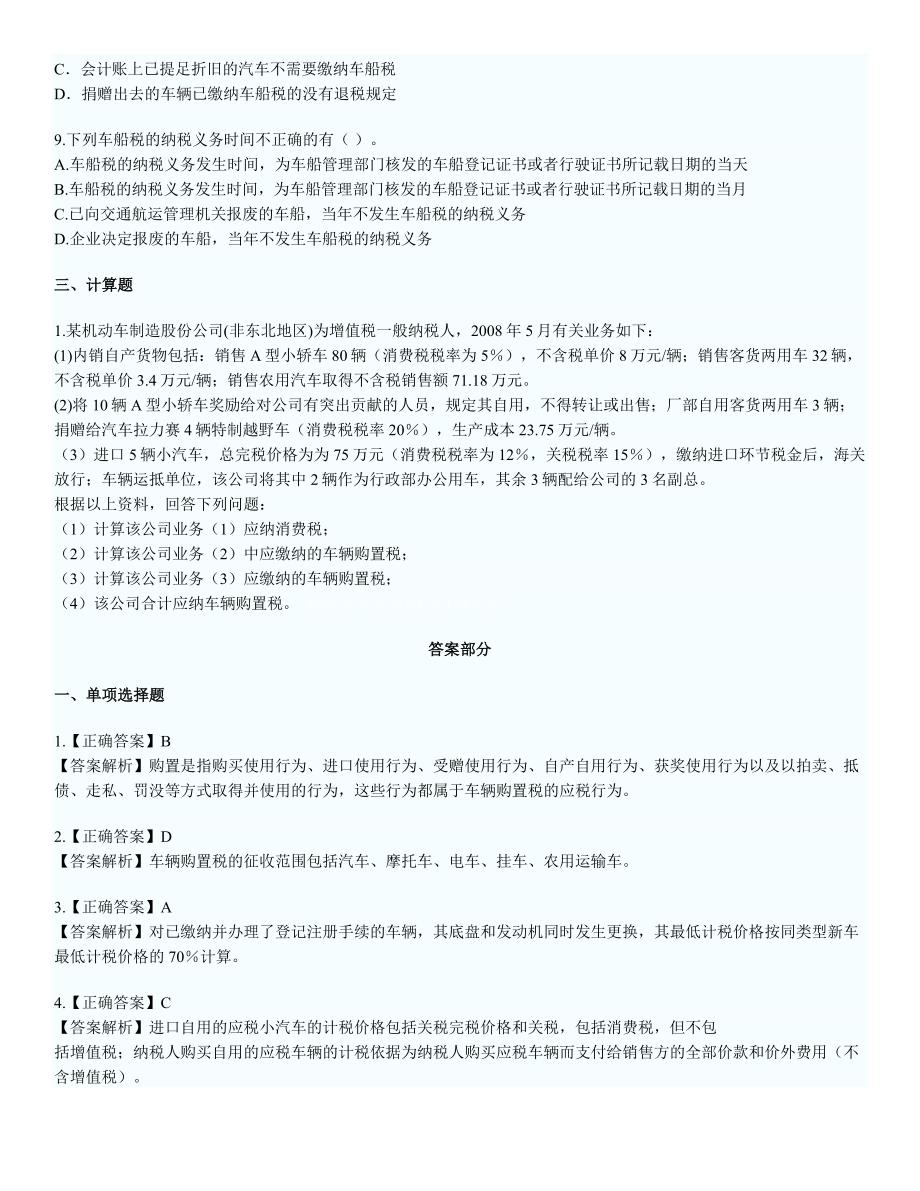 cpa,税法,练习题10_第4页