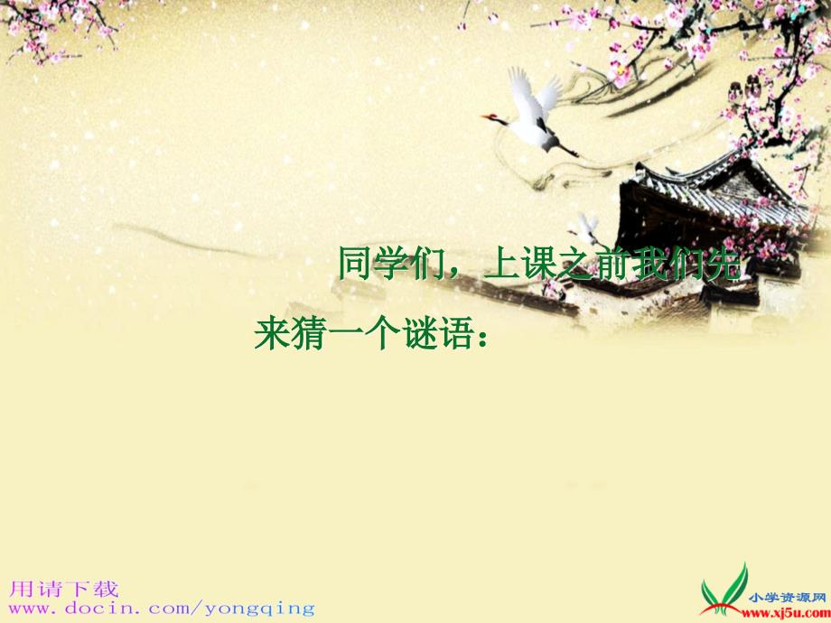 北师大版一年级语文上册《我的家》课件_第1页