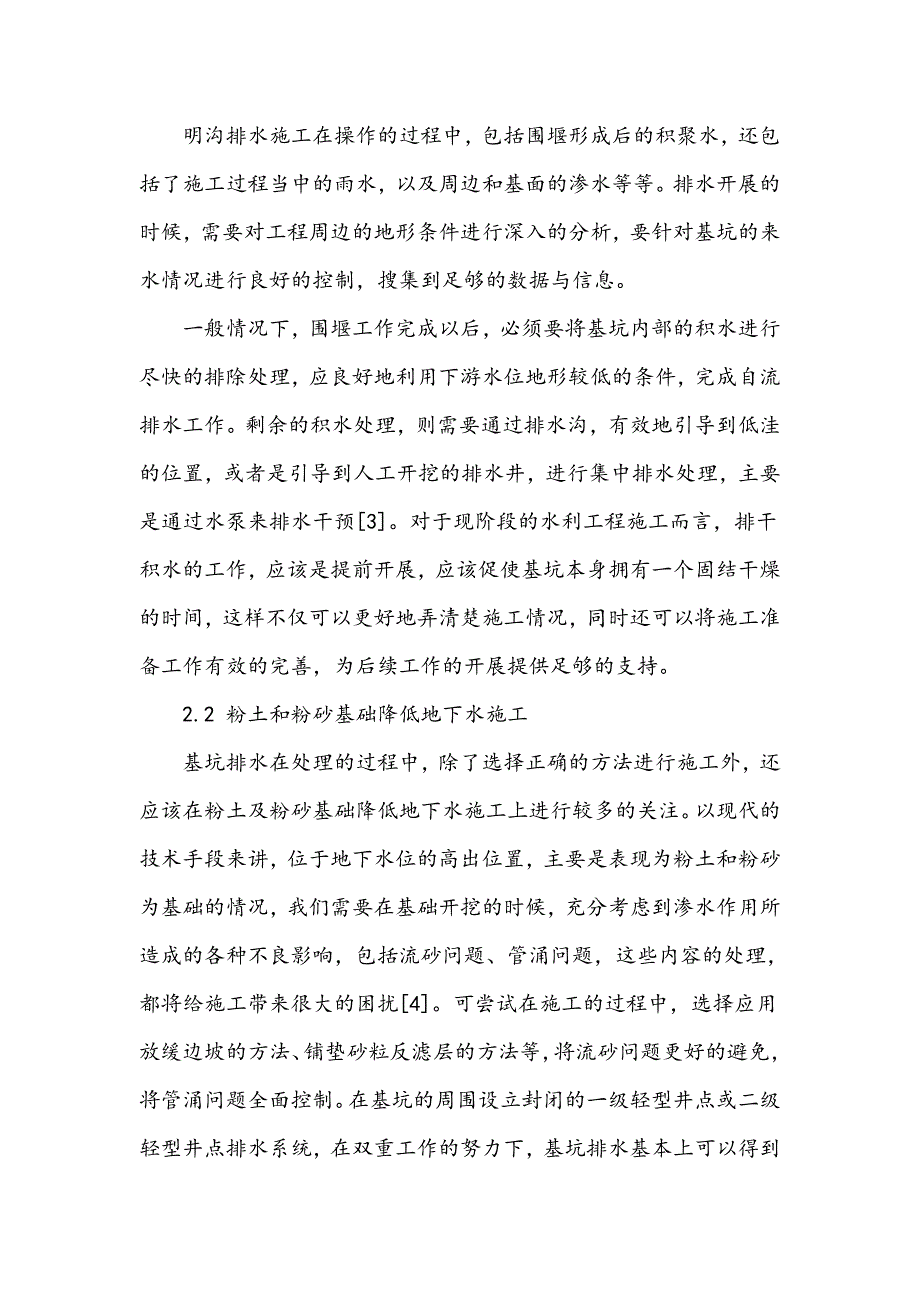 浅谈水利工程施工中基坑排水需关注的问题_第3页