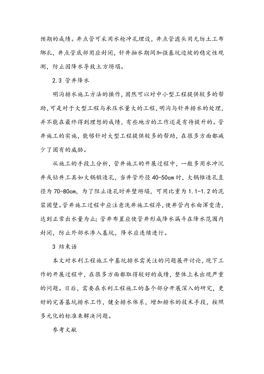 浅谈水利工程施工中基坑排水需关注的问题_第4页