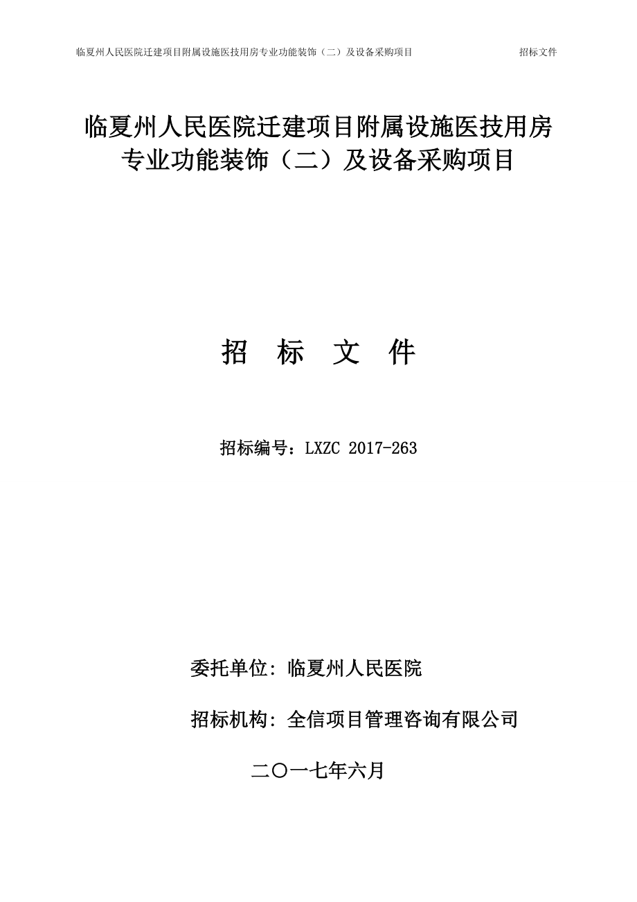 临夏州人民医院迁建项目附属设施医技用房专业功能装饰（二_第1页