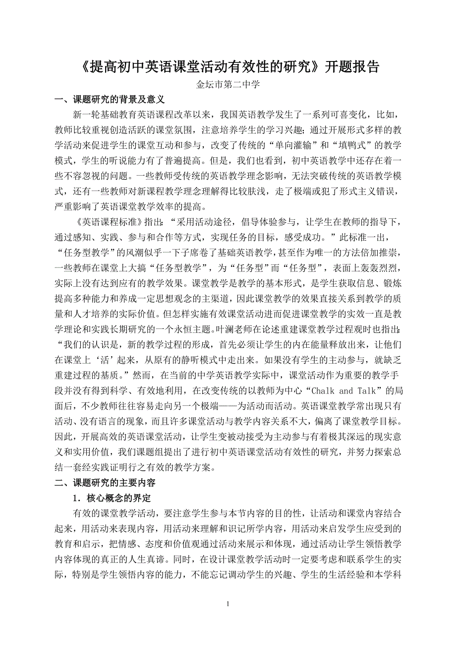 《提高初中英语课堂活动有效性的研究》开题报告__第1页