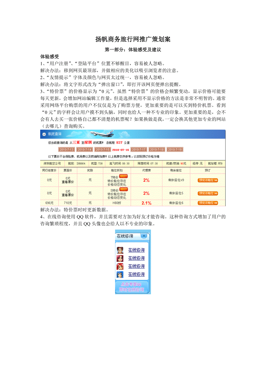 扬帆商务旅行网推广策划案_第1页