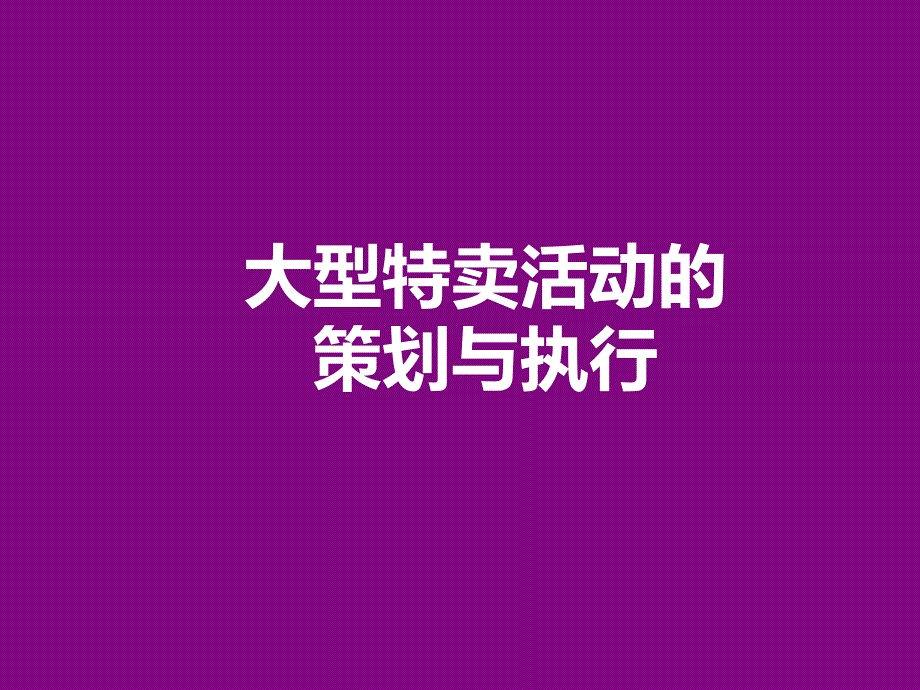 大型特卖活动的策划与执行_第1页