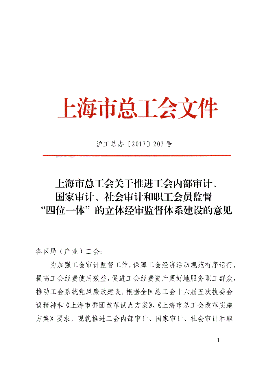 上海市总工会关于推进工会内部审计、国家审计、社会审计和_第1页