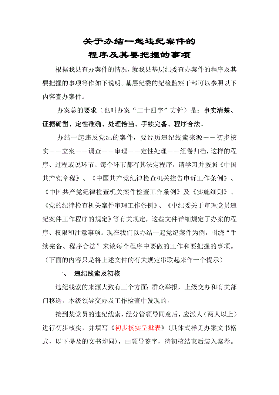 关于办结一起违纪案件的.doc_第1页