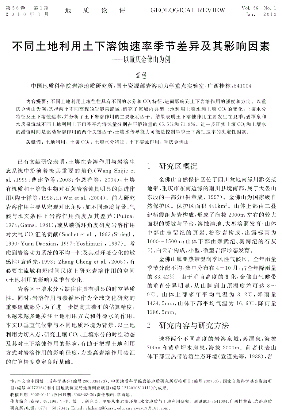 不同土地利用土下溶蚀速率季节差异及其影响因素_第1页