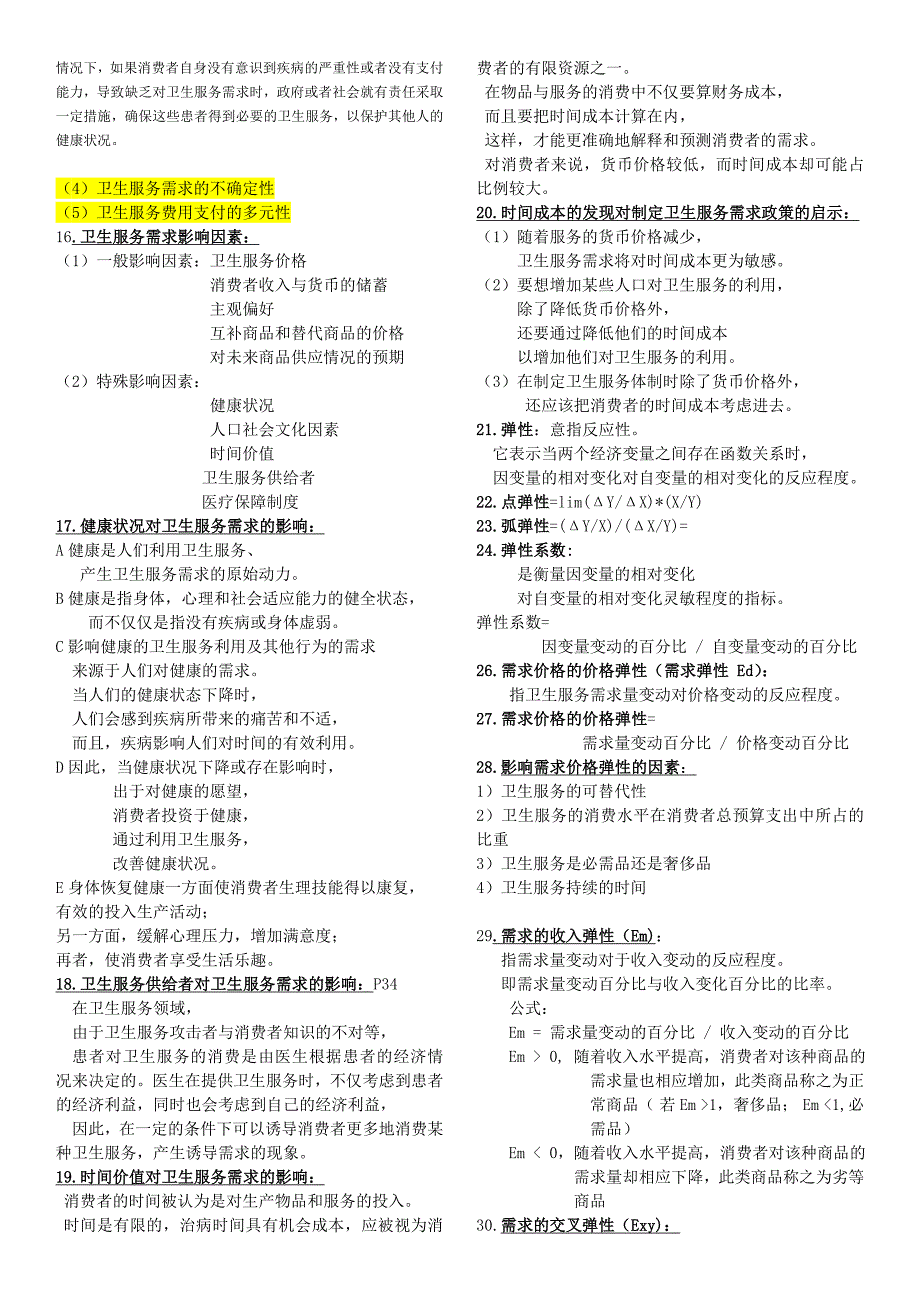 哈尔滨医科大学卫生经济学考试重点~_第3页