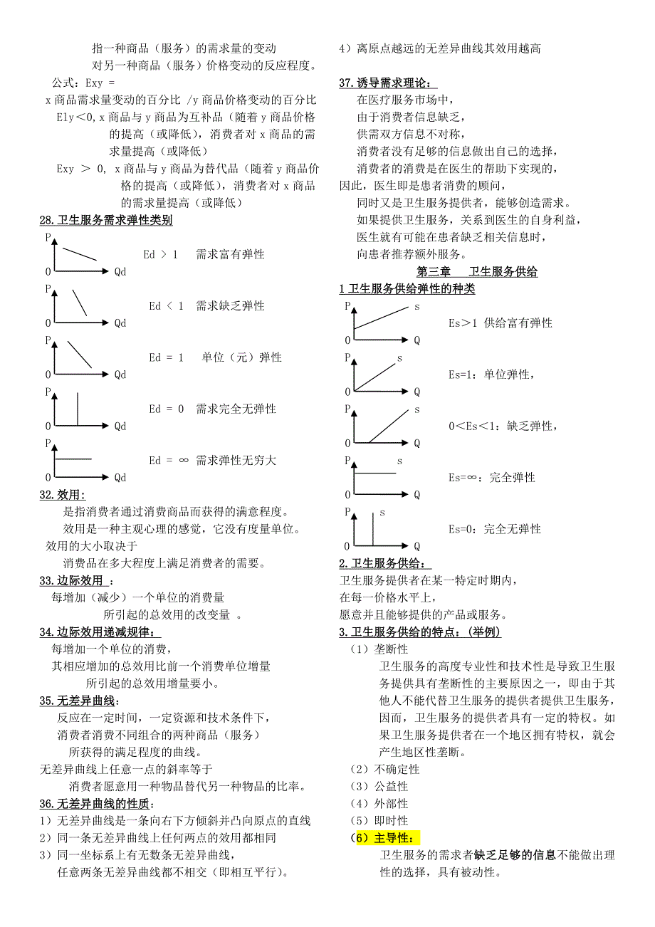 哈尔滨医科大学卫生经济学考试重点~_第4页