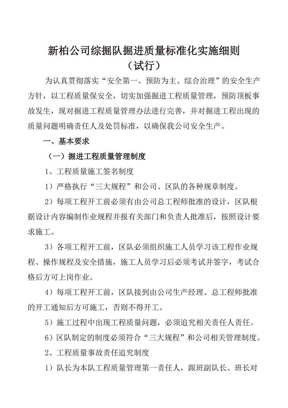 新柏煤矿掘进质量标准化实施细则修订_第1页