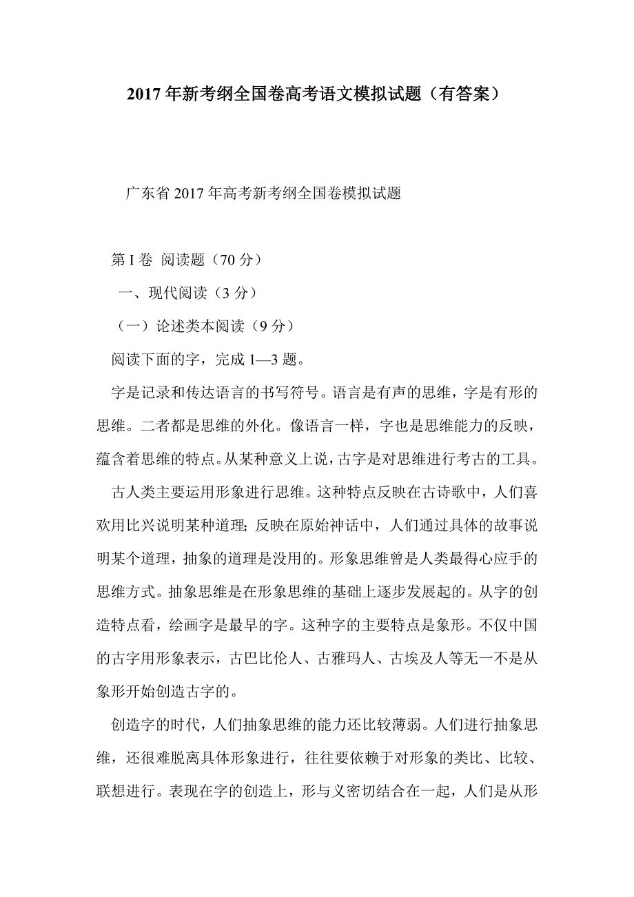 2017年新考纲全国卷高考语文模拟试题（有答案）_第1页