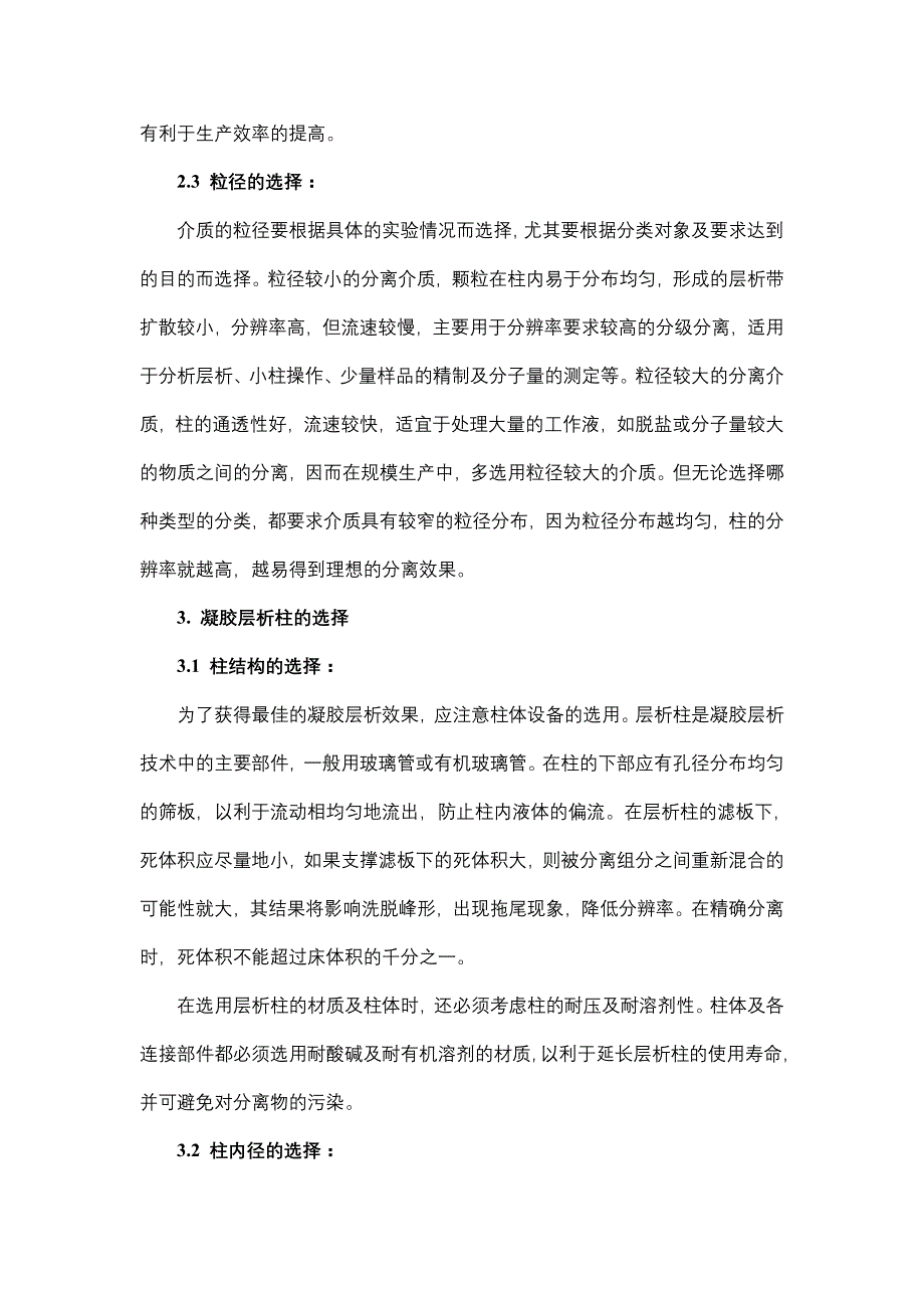 凝胶层析介质的应用_第4页