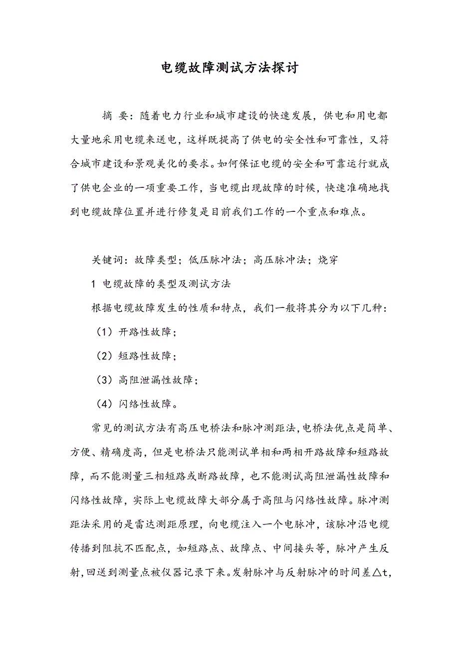 电缆故障测试方法探讨_第1页