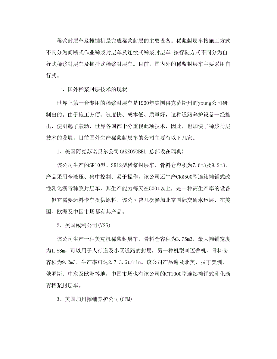 乳化沥青稀浆封层技术及其设备的应用_第2页