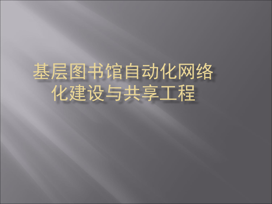 基层图书馆自动化网络建设与集成工程_第1页