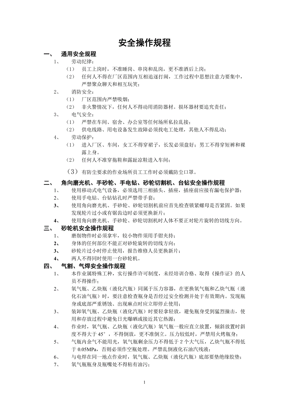 橡胶企业生产安全操作规程_第1页