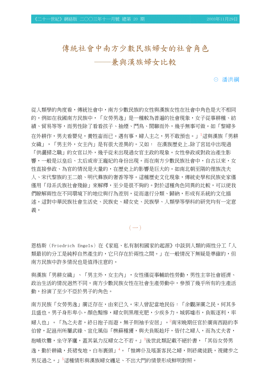 传统社会中南方少数民族妇女的社会角色_第1页