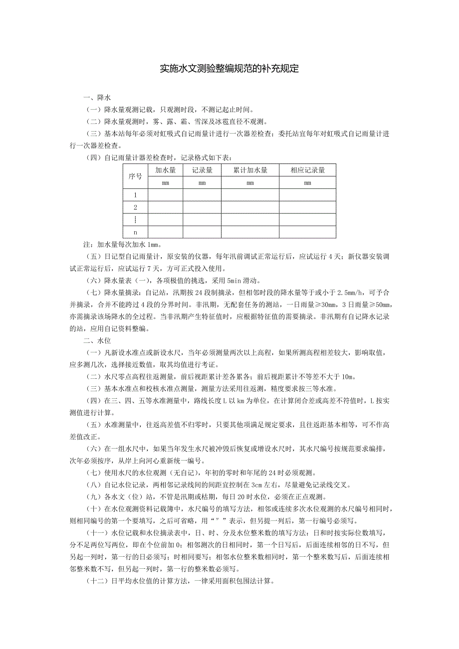 实施水文测验整编规范的补充规定_第1页