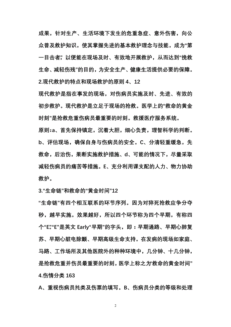 全国红十字救护大赛理论部分考核范围_第2页