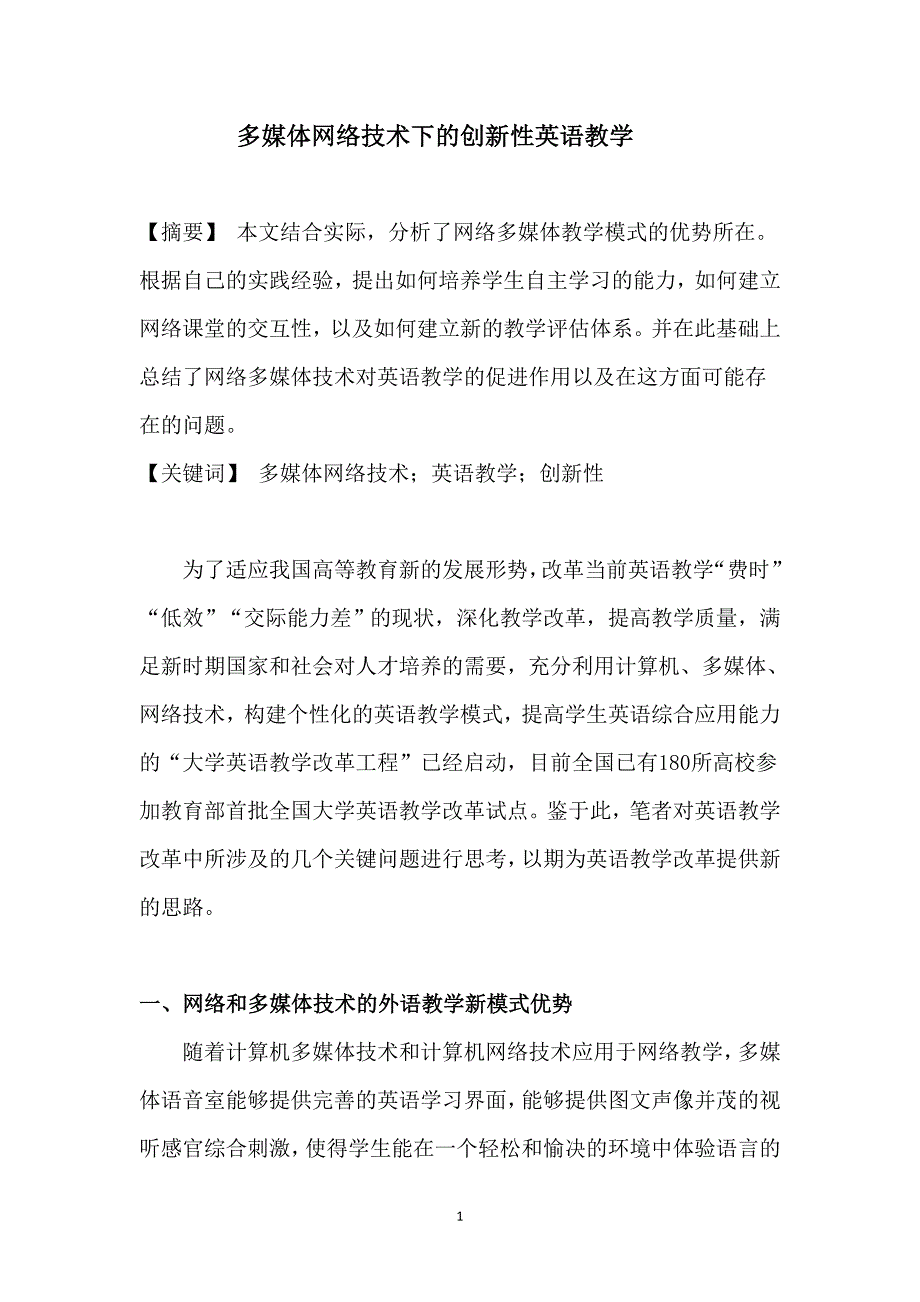 多媒体网络技术下的创新性英语教学_第1页