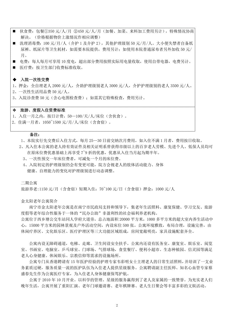 南宁市各养老院资料汇总.doc_第2页