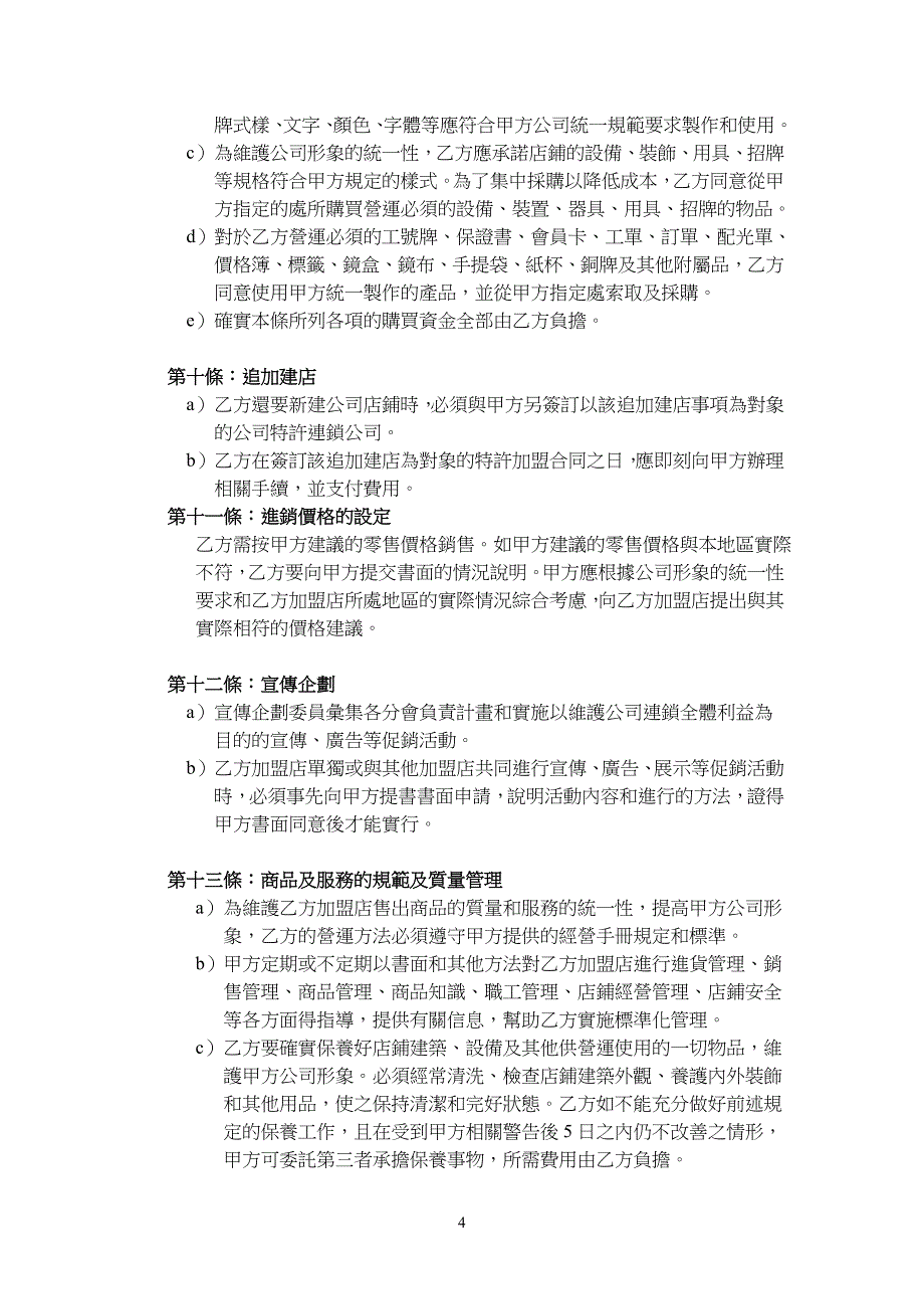 建保眼镜有限公司特许加盟合同_第4页