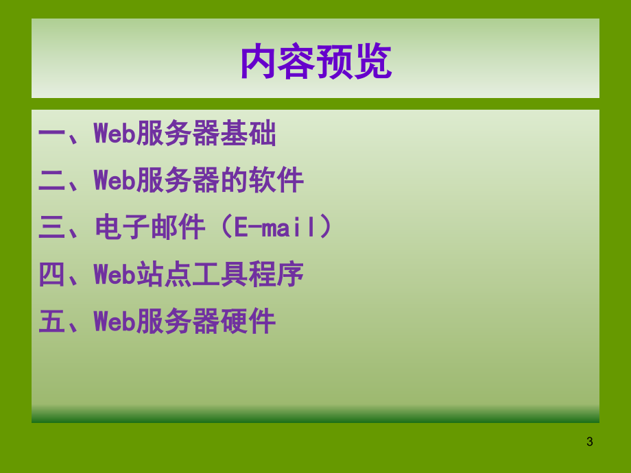 3web服务器与电子邮件技术_第3页