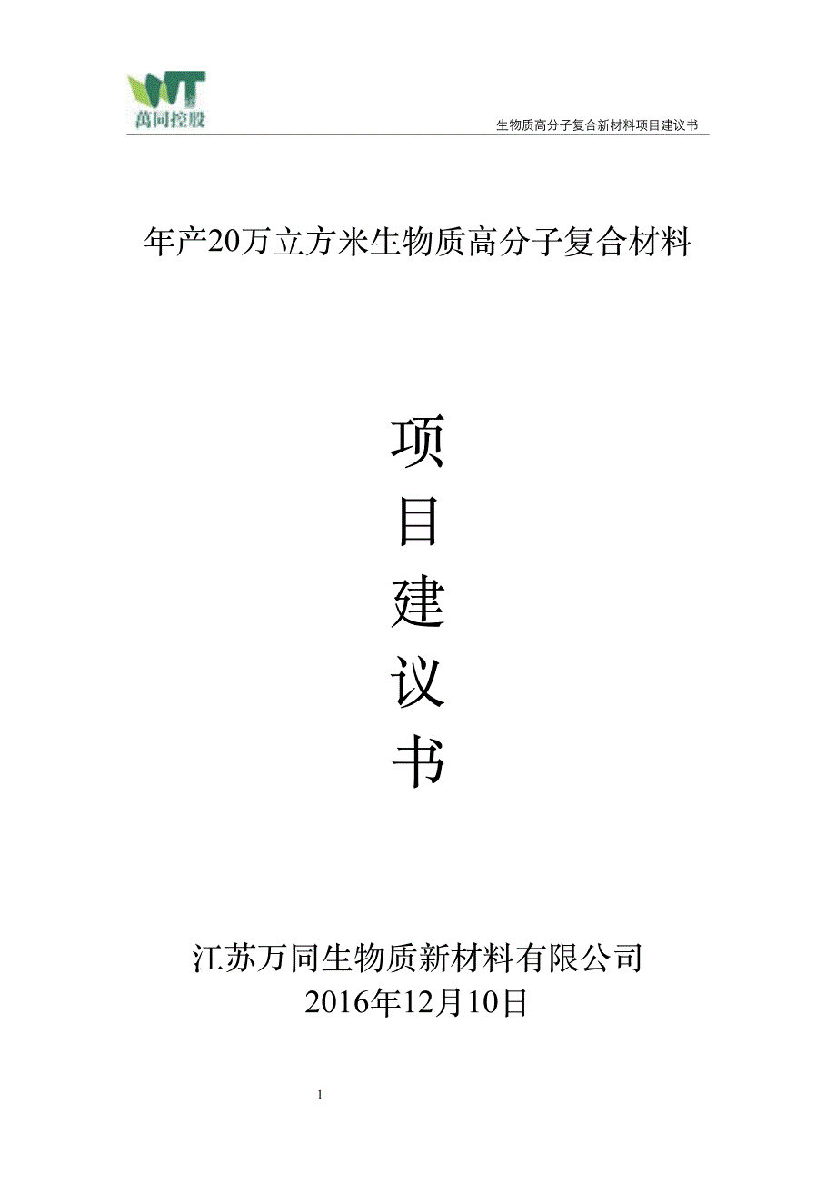 万同新材年产20万立方米生物质高分子复合新材料项目建议书_第1页