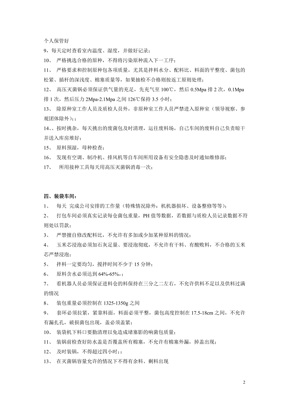 食用菌生产车间质检细则_第2页