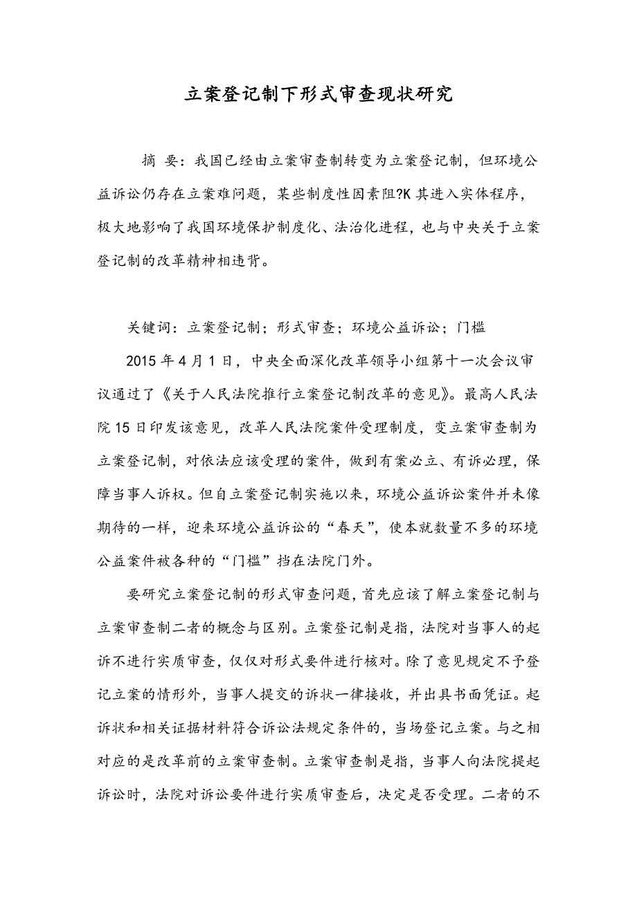 立案登记制下形式审查现状研究_第1页