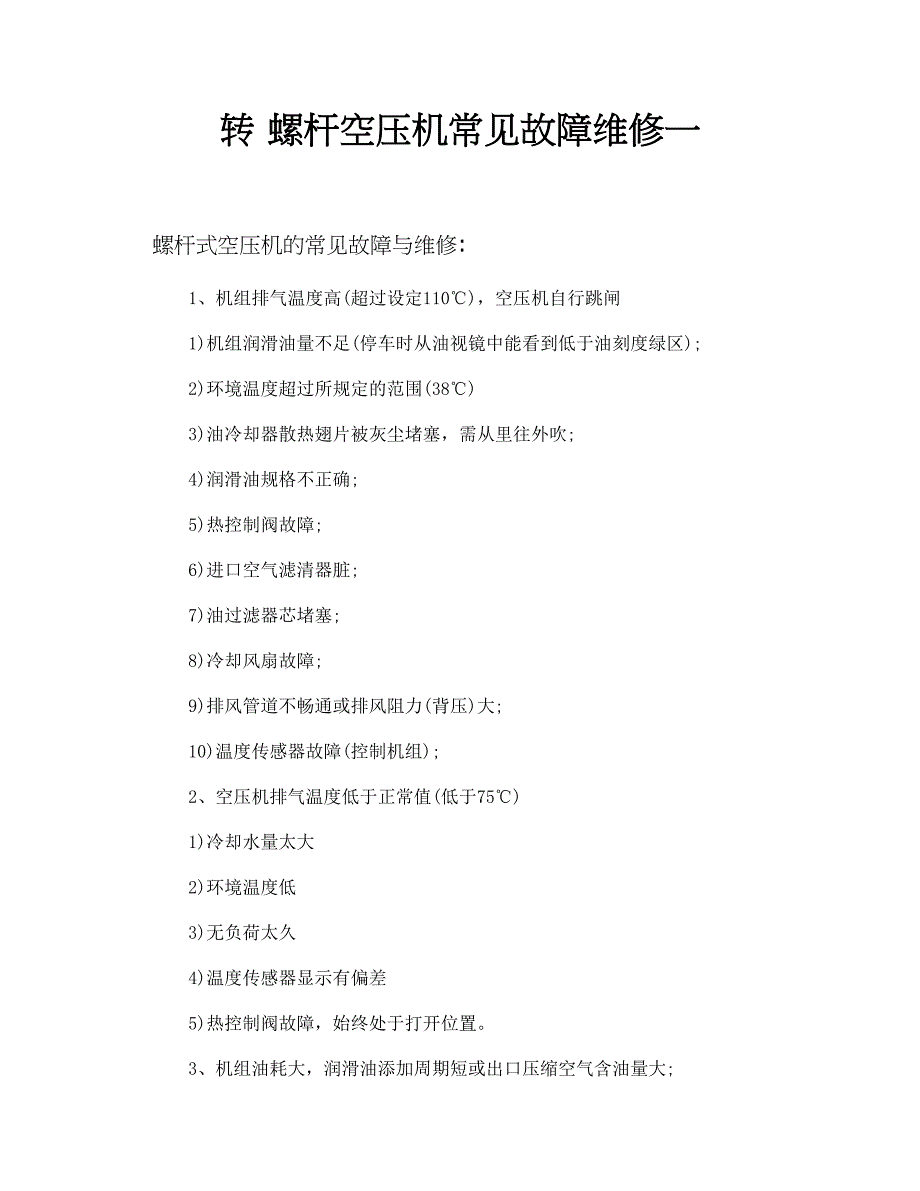 转螺杆空压机常见故障维修一_第1页