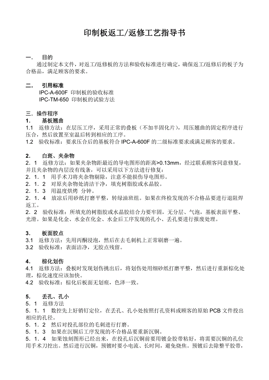 印制板返工返修工艺指导书_第1页