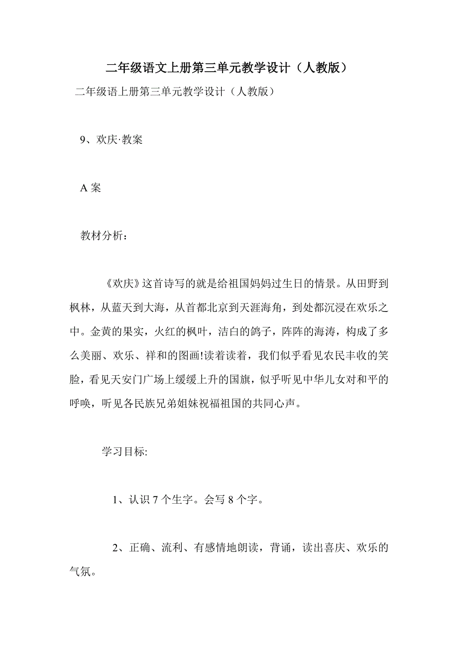 二年级语文上册第三单元教学设计（人教版）_第1页