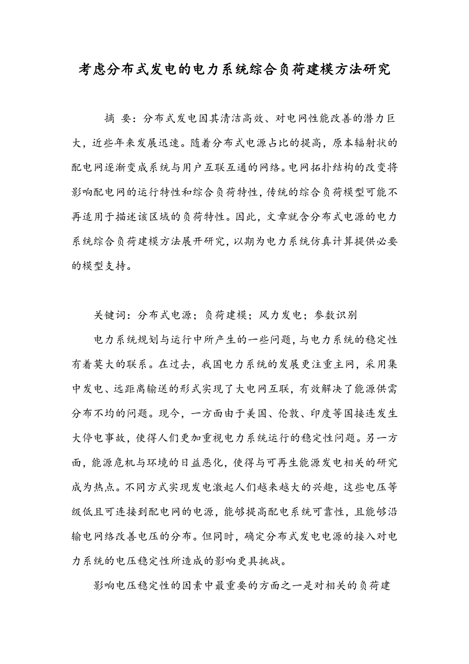 考虑分布式发电的电力系统综合负荷建模方法研究_第1页