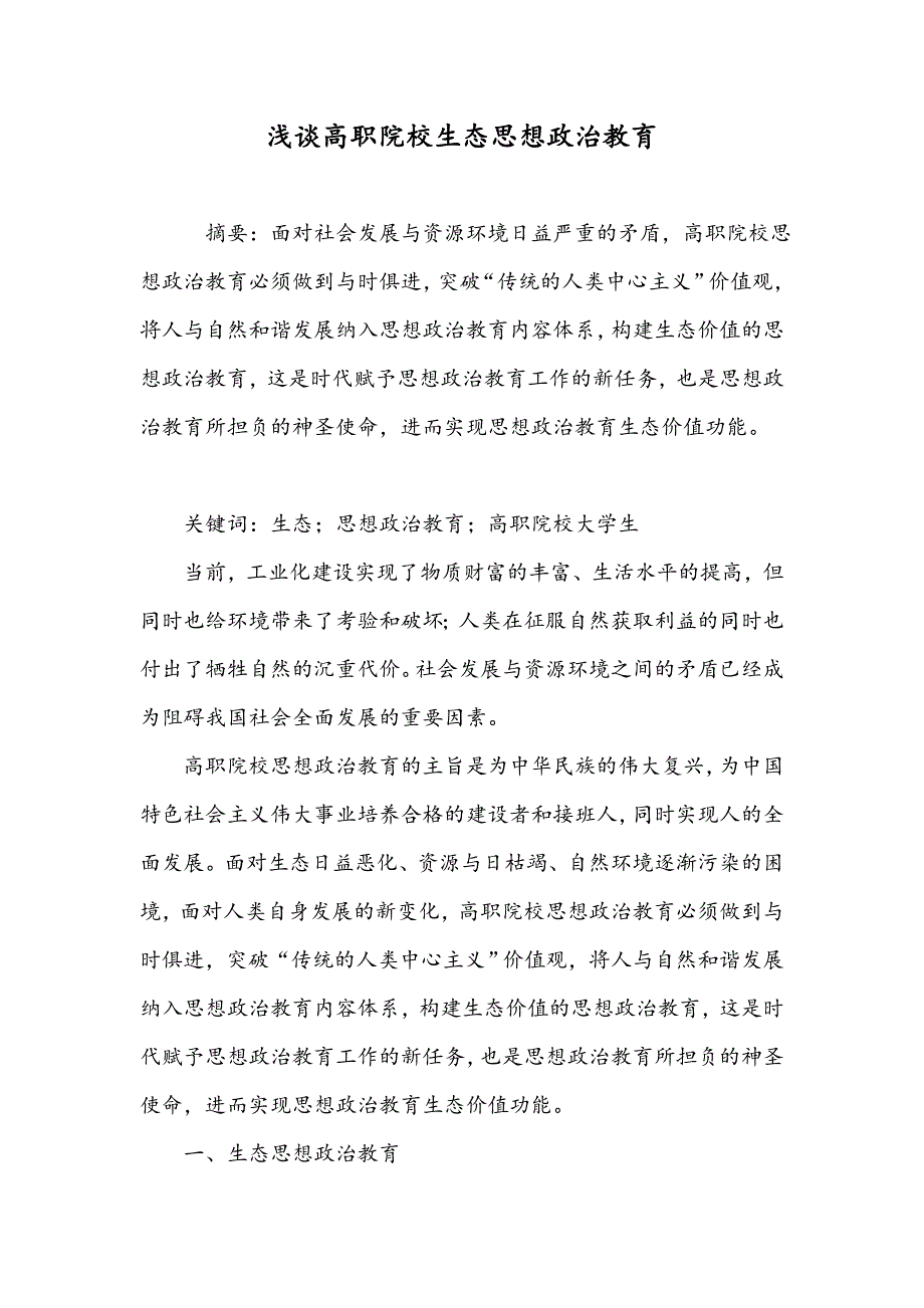 浅谈高职院校生态思想政治教育_第1页