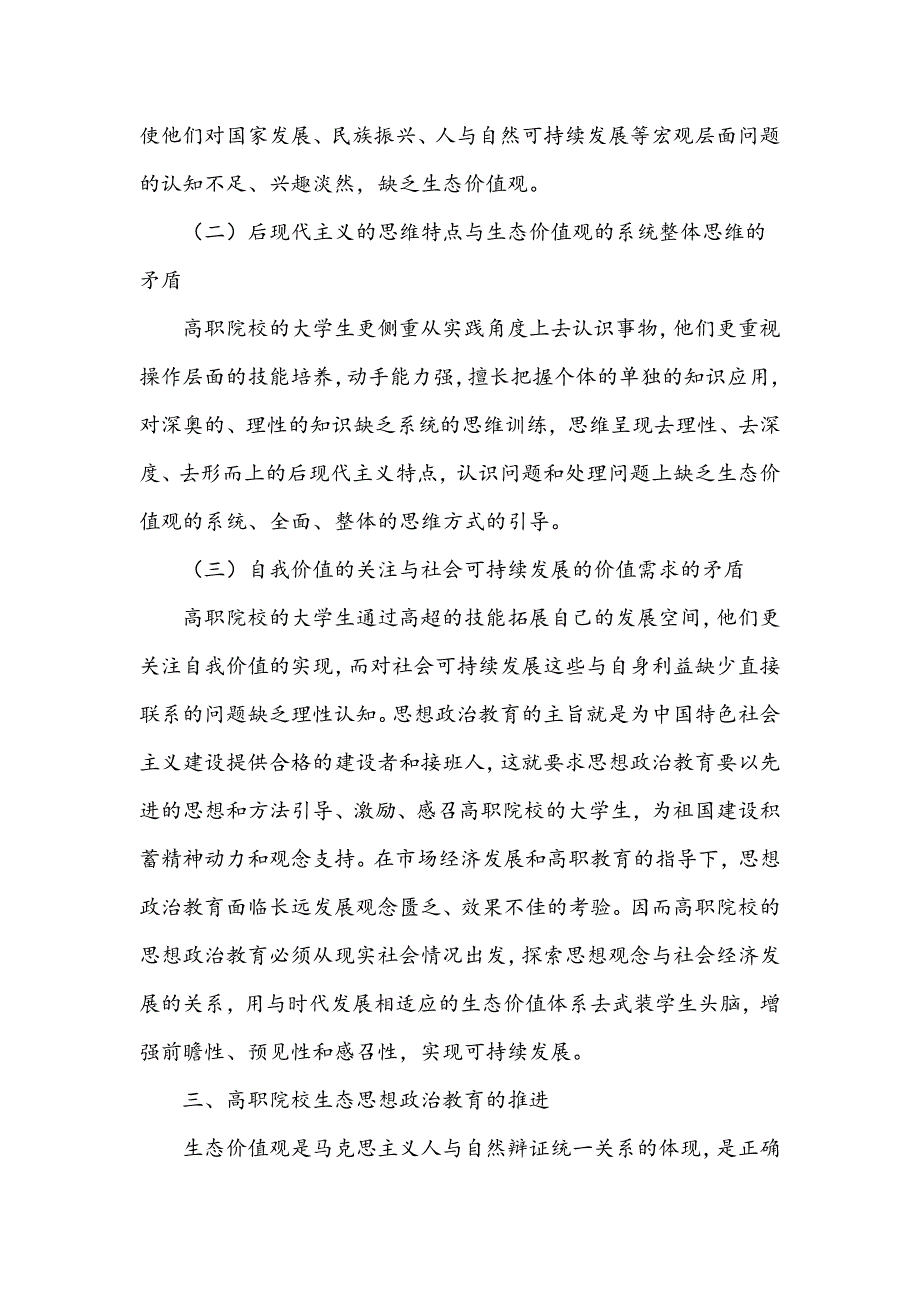 浅谈高职院校生态思想政治教育_第3页