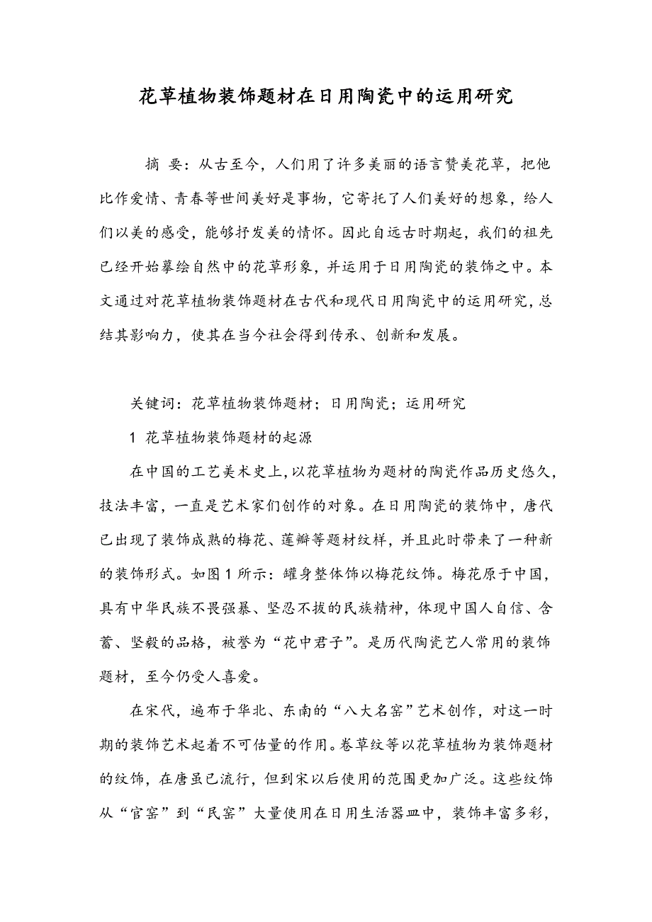 花草植物装饰题材在日用陶瓷中的运用研究_第1页