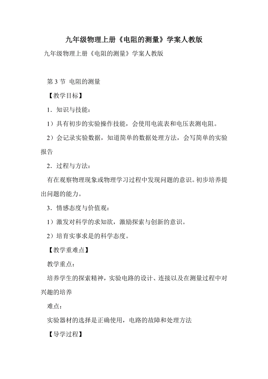 九年级物理上册《电阻的测量》学案人教版_第1页