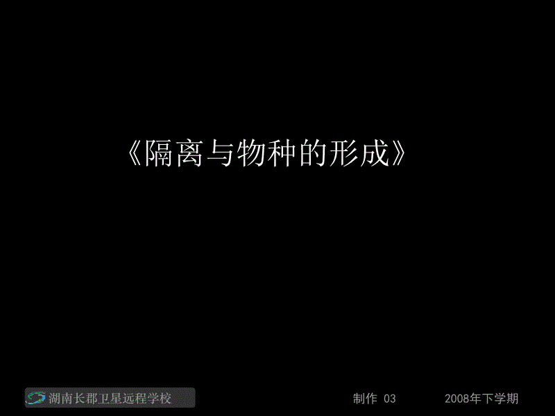 08.11.17高二生物《隔离与物种的形成》《共同进化与生物多样性的形成》(课件)_第1页