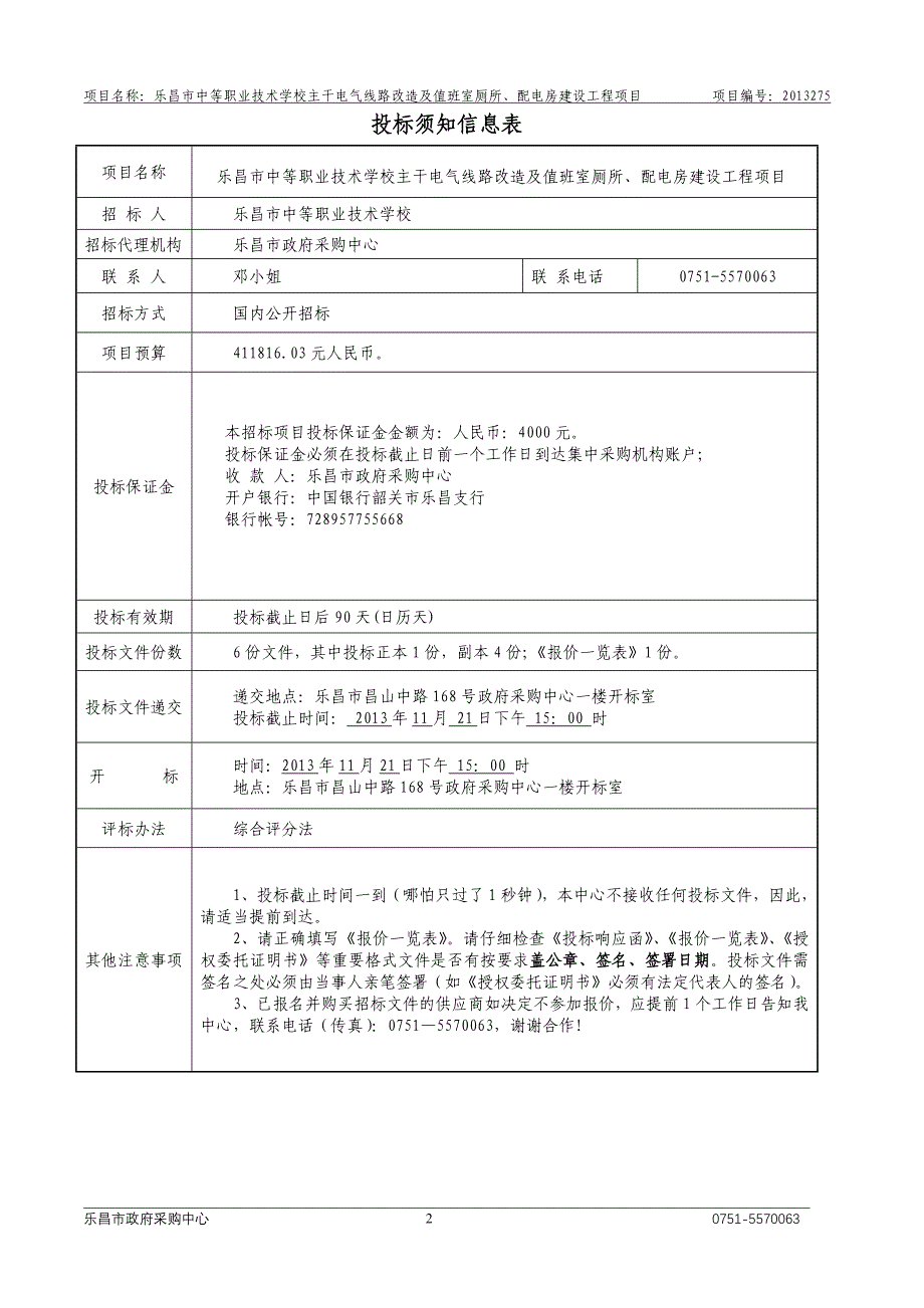 乐昌市中等职业技术学校采购项目_第2页