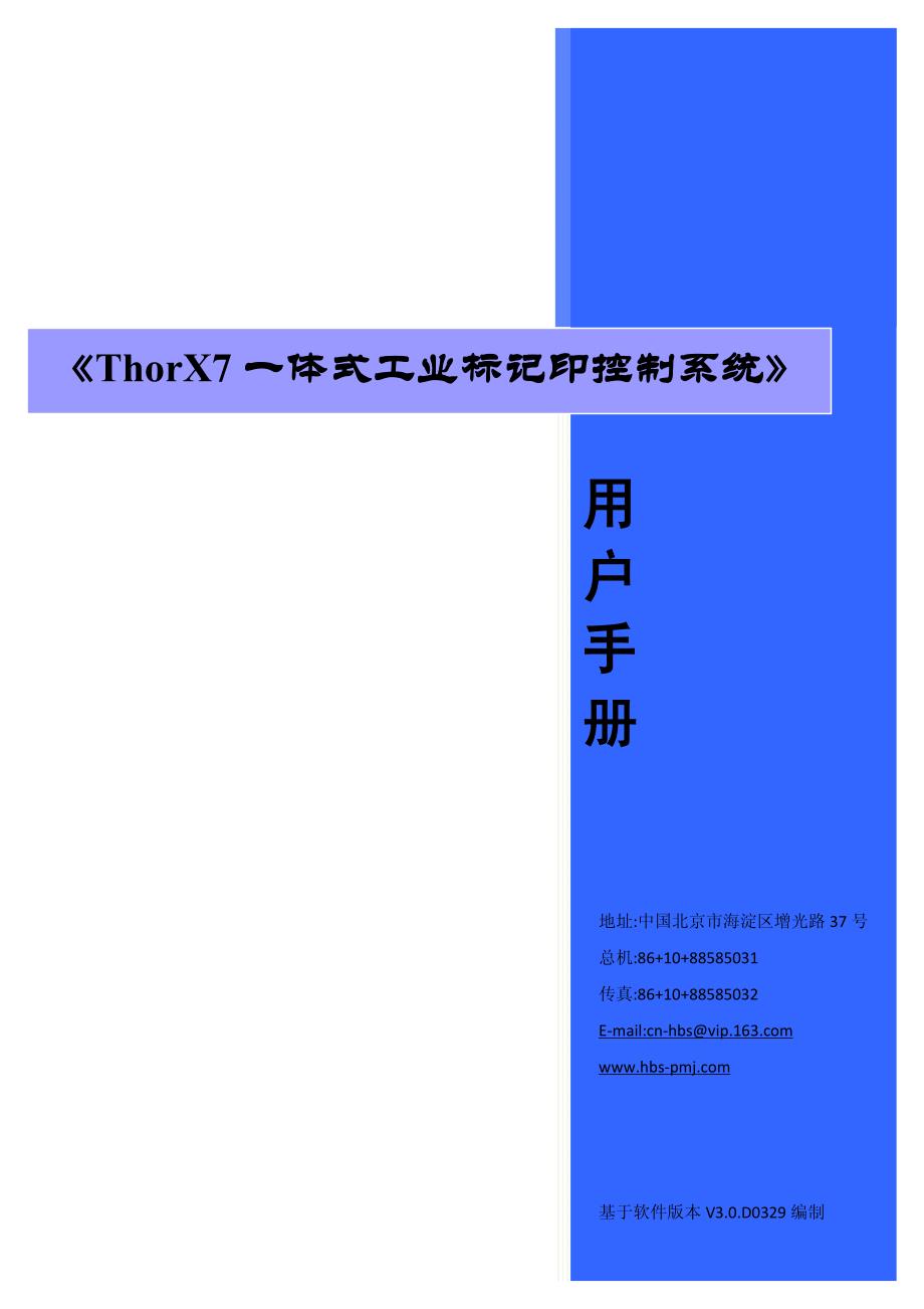 thorx7.one一体式工业标记刻印控制系统 - 用户手册_第1页