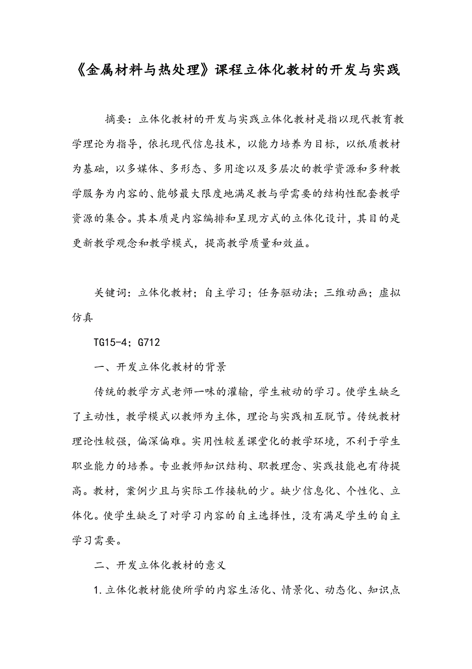 《金属材料与热处理》课程立体化教材的开发与实践_第1页