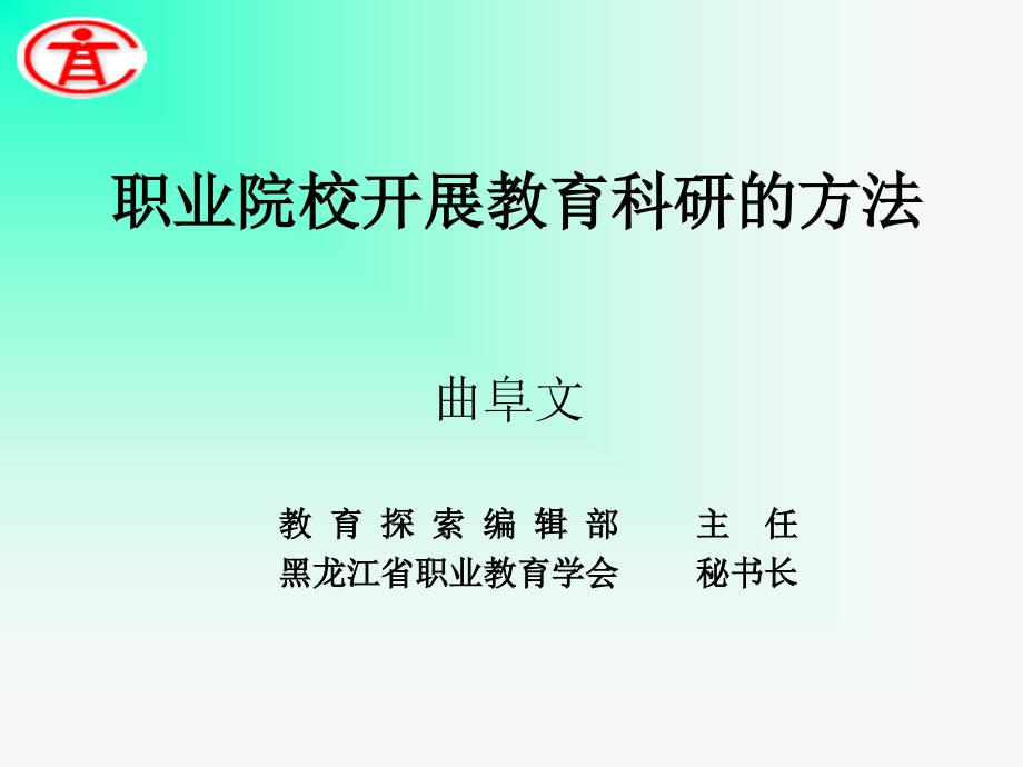 职业院校开展教育科研的方法（适合职校学生、高职学生） (1)_第1页