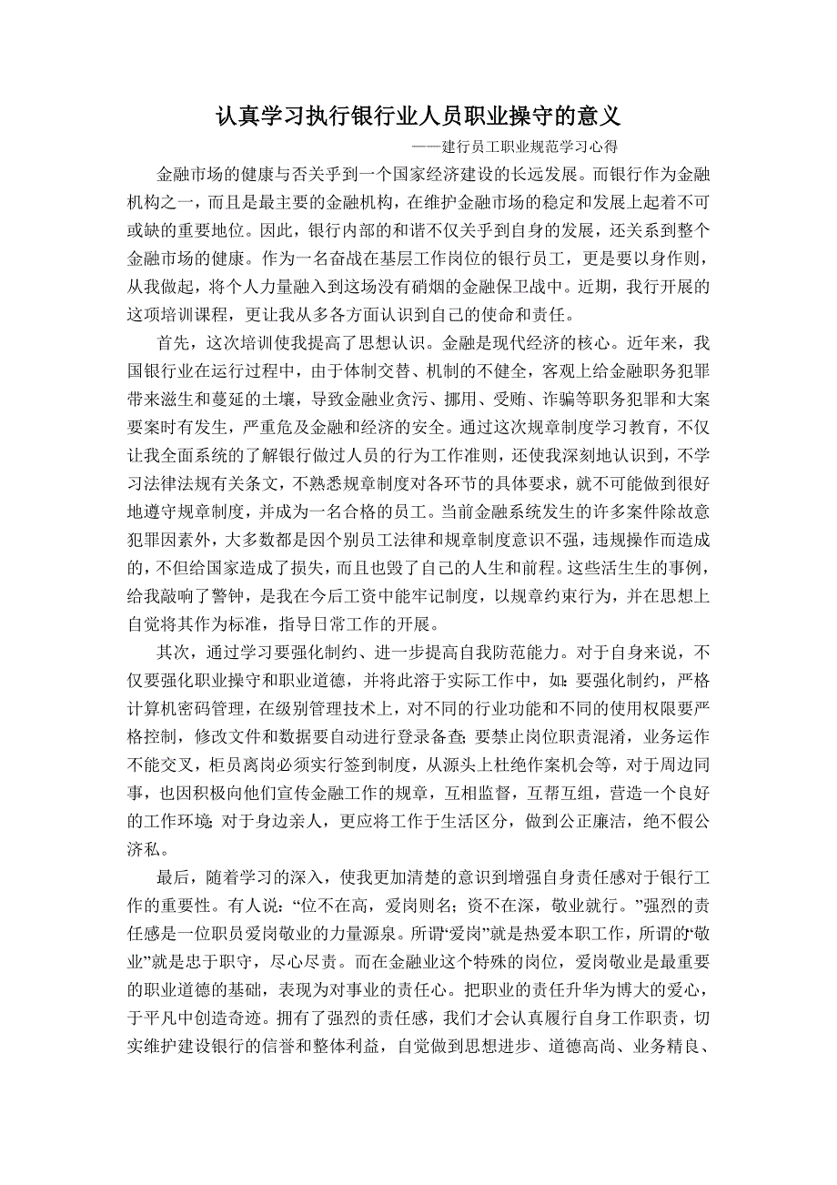 建行“学禁令、守禁令、做合格员工”主题培训课心得体会_第1页