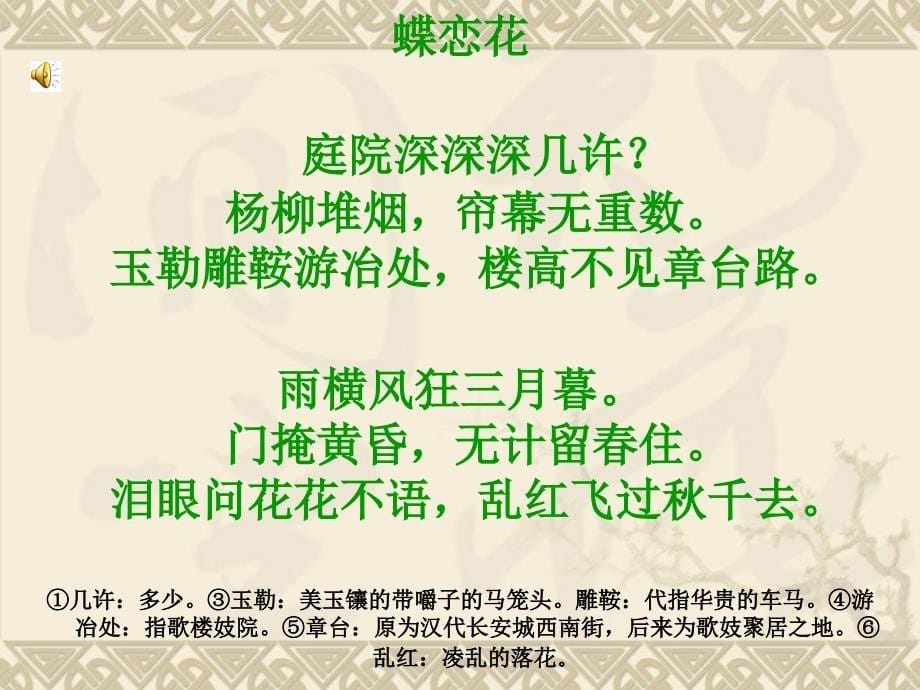 欧阳修  蝶恋花 学案.ppt_第5页